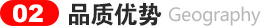 品質優(yōu)勢